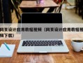 丽江网页设计应用教程视频（网页设计应用教程视频下载）